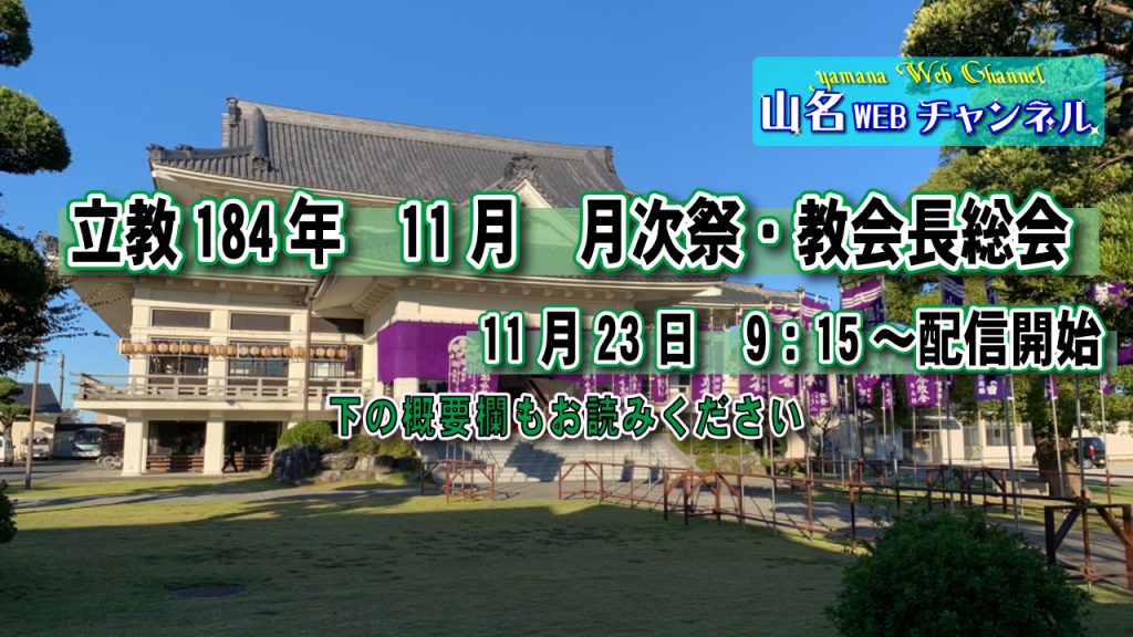 2021.11月月次祭・教会長総会配信サムネ2